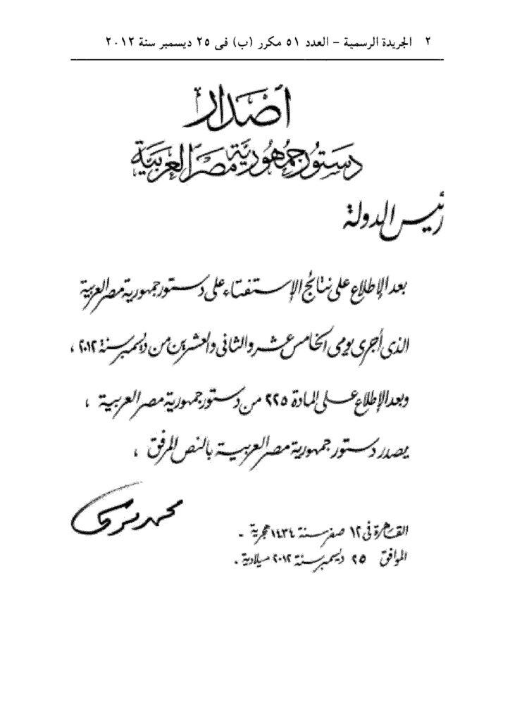 thumbnail of (إصدار دستور جمهورية مصر العربية (2012
