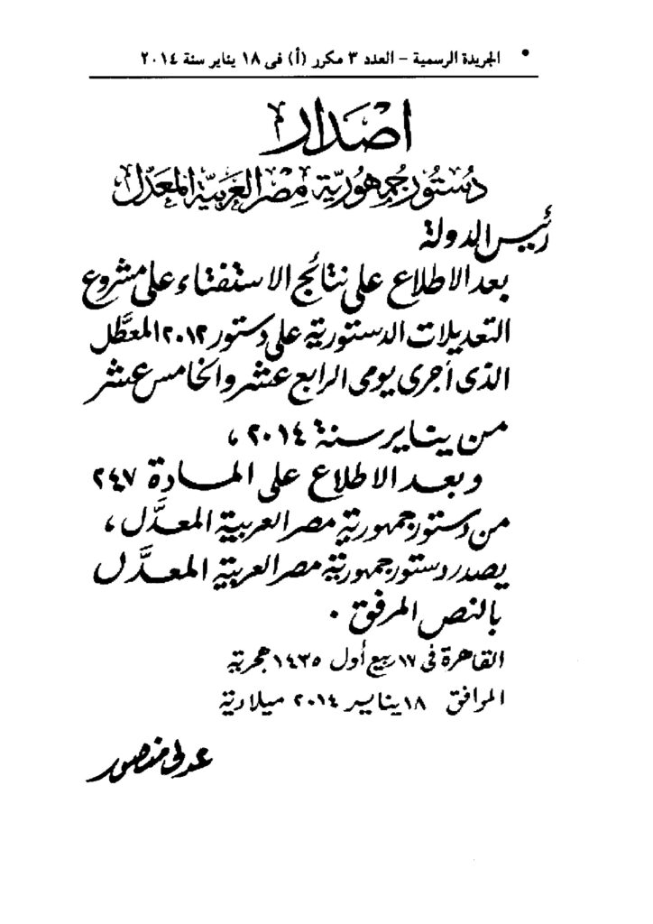 thumbnail of إصدار دستور جمهورية مصر العربية المعدل (2014)