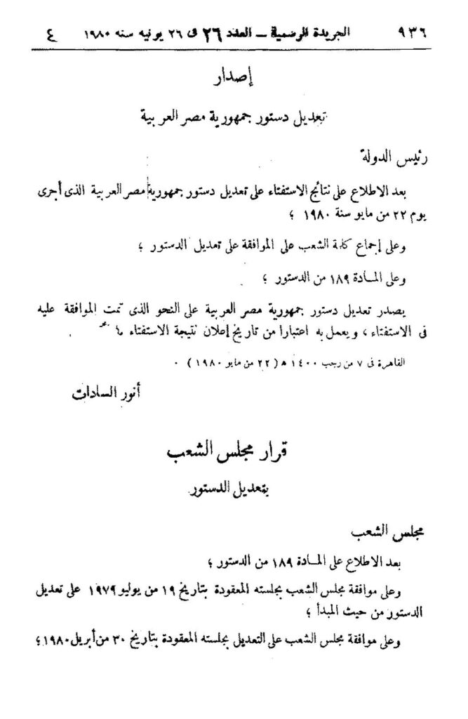 thumbnail of تعديل دستور جمهورية مصر العربية (1980)