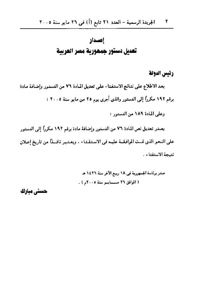 thumbnail of تعديل دستور جمهورية مصر العربية (2005)