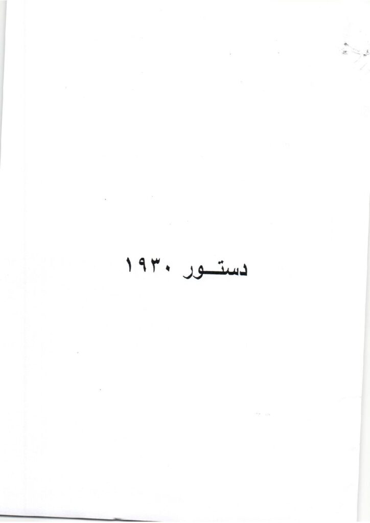 thumbnail of دستور الدولة المصرية (1930)