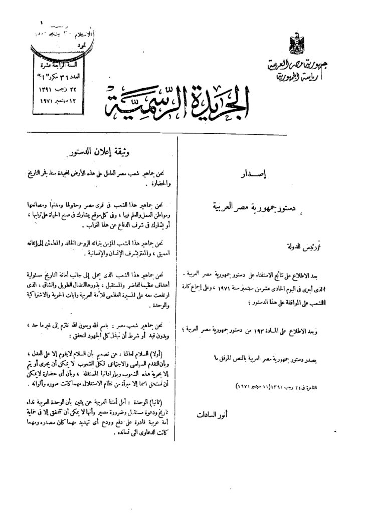 thumbnail of دستور جمهورية مصر العربية (1971)